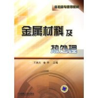《金属材料及热处理》 高职高专精益求精的工艺指南