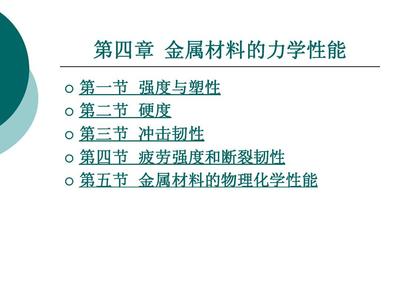 金属材料的力学性能详解
