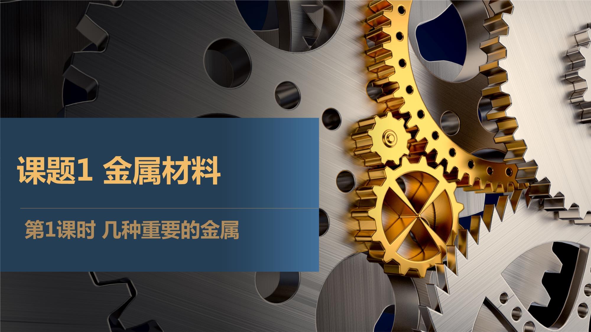 《金属材料》第1课时教学设计——九年级化学下册课件精准解析
