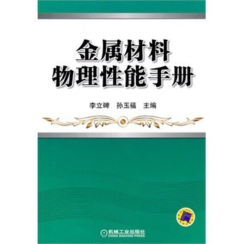 金属材料物理性能手册详解 如何选对一本权威参考书